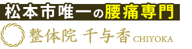 松本市で根本改善なら「整体院 千与香 CHIYOKA」 ロゴ